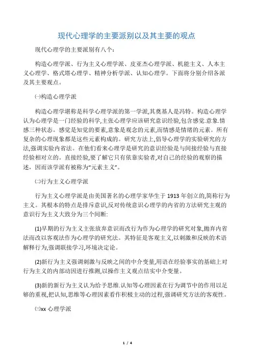 现代心理学的主要派别以及其主要的观点