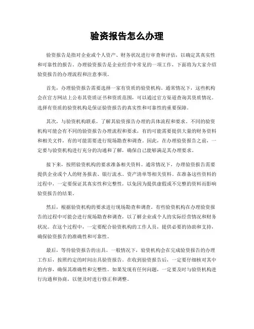 验资报告怎么办理
