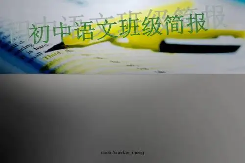 【中学】初中语文班级简报-PPT精品文档