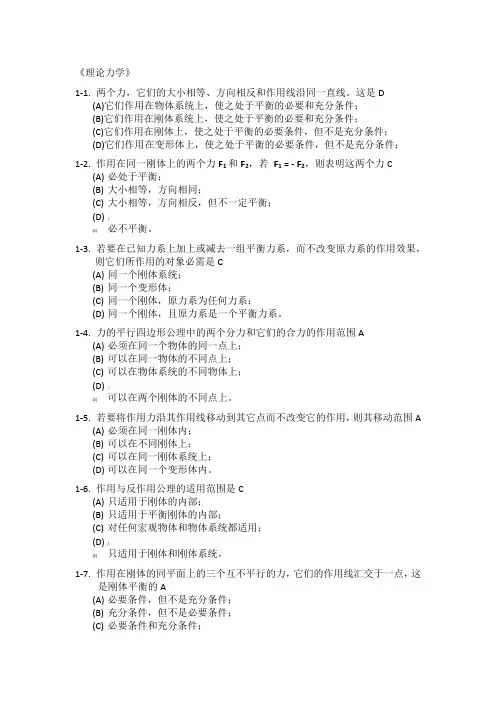 理论力学选择题集 判断题