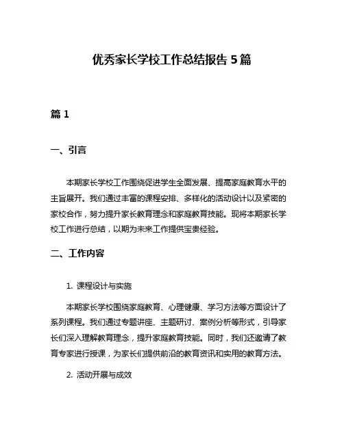 优秀家长学校工作总结报告5篇