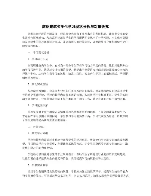 高职建筑类学生学习现状分析与对策研究