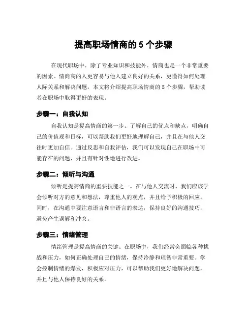 提高职场情商的5个步骤