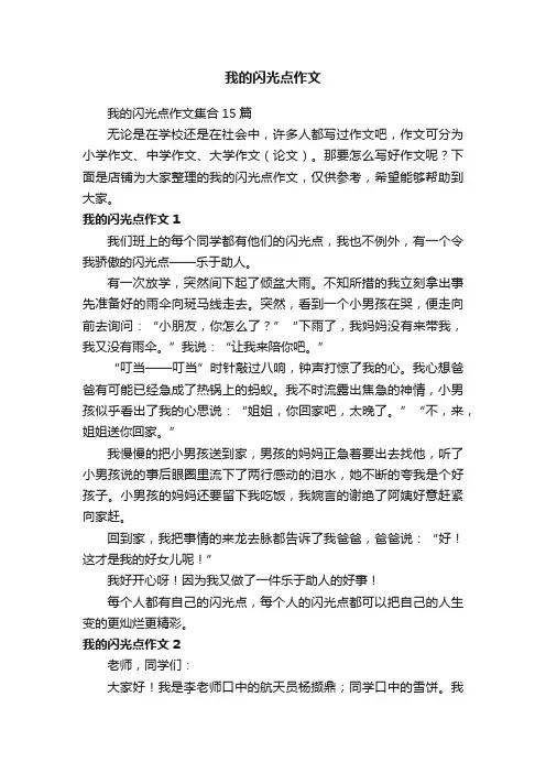 我的闪光点作文