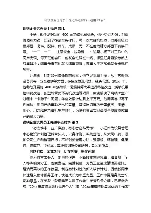 钢铁企业优秀员工先进事迹材料（通用23篇）