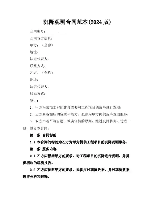 沉降观测合同范本(2024版)