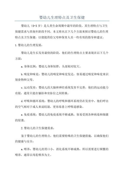 婴幼儿生理特点及卫生保健
