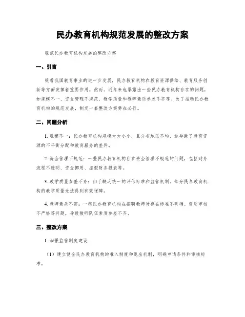 民办教育机构规范发展的整改方案