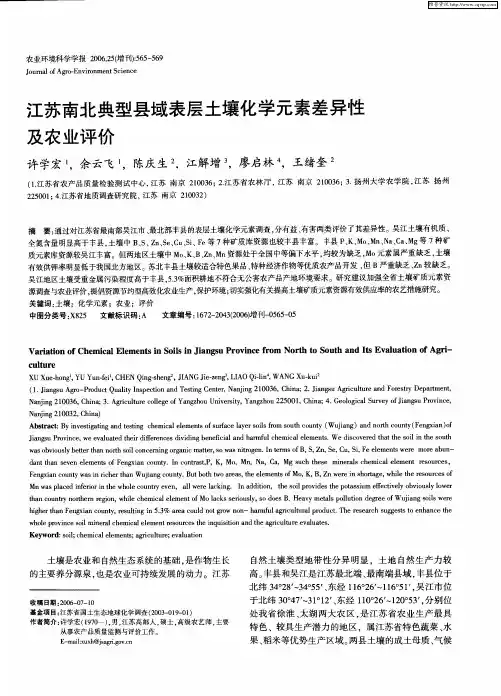 江苏南北典型县域表层土壤化学元素差异性及农业评价