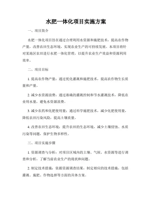 水肥一体化项目实施方案