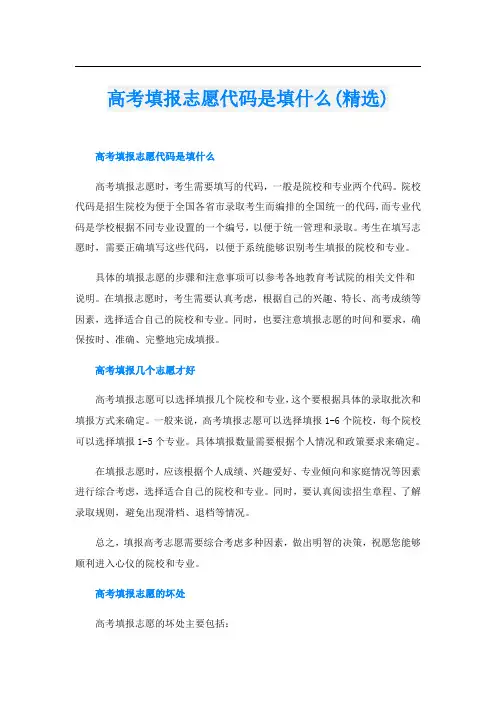 高考填报志愿代码是填什么(精选)