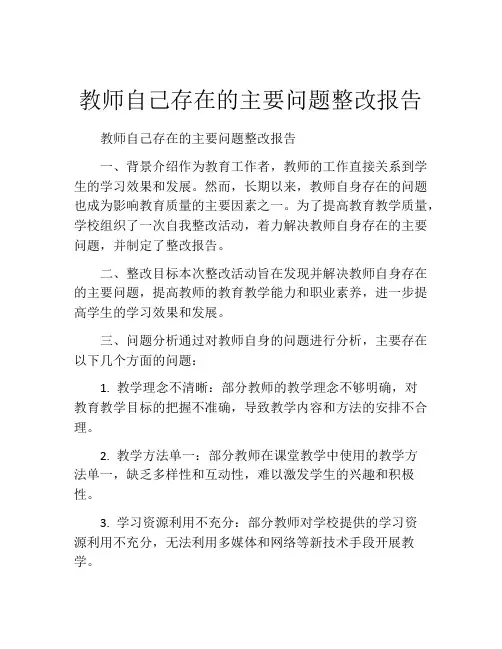 教师自己存在的主要问题整改报告