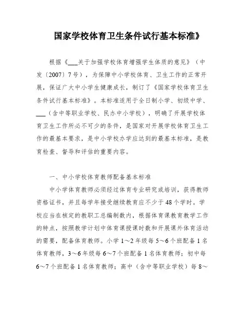 国家学校体育卫生条件试行基本标准》