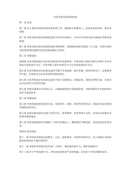 学校考核奖惩管理制度