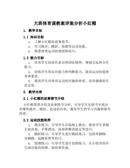 大班体育课教案详案分析小红帽