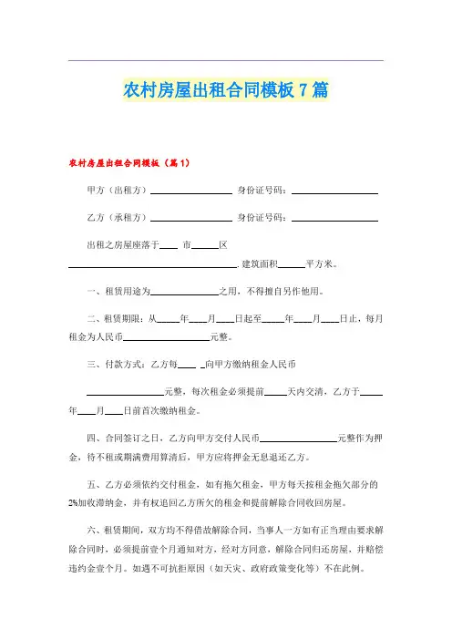 农村房屋出租合同模板7篇