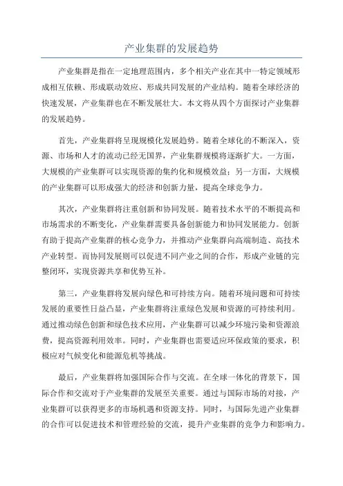 产业集群的发展趋势