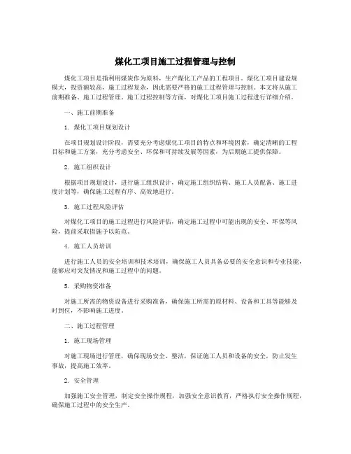 煤化工项目施工过程管理与控制