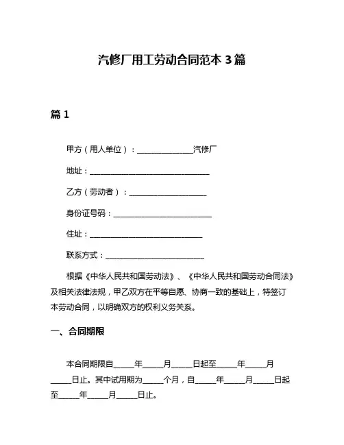 汽修厂用工劳动合同范本3篇