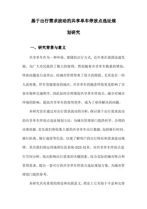 基于出行需求波动的共享单车停放点选址规划研究