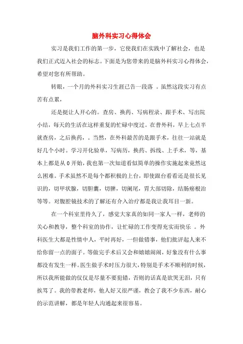 脑外科实习心得体会