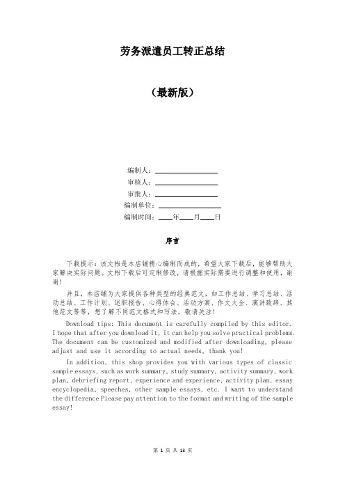劳务派遣员工转正总结