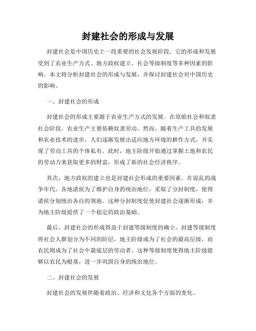 封建社会的形成与发展