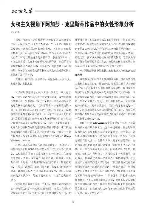 女权主义视角下阿加莎·克里斯蒂作品中的女性形象分析