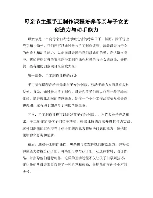 母亲节主题手工制作课程培养母亲与子女的创造力与动手能力