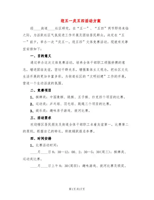 迎五一庆五四活动方案(6篇)