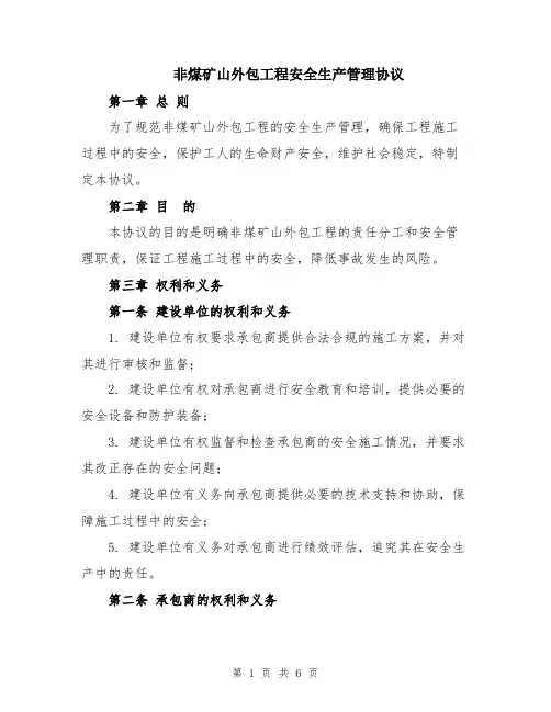 非煤矿山外包工程安全生产管理协议