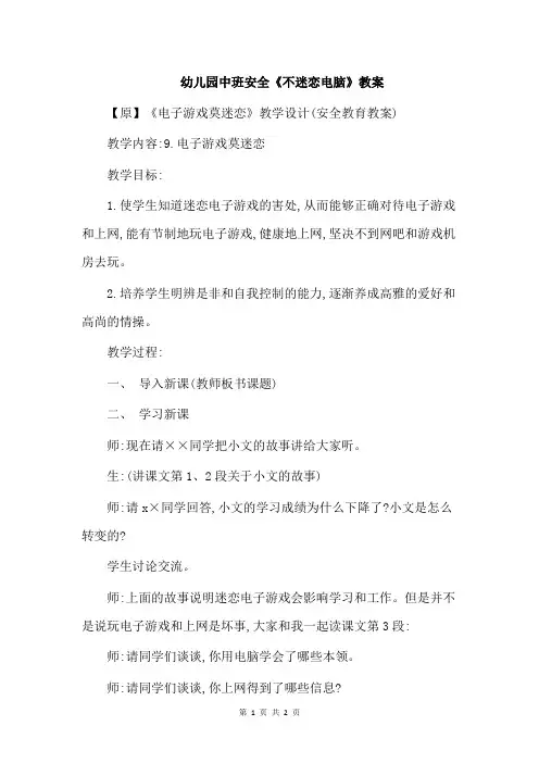 幼儿园中班安全《不迷恋电脑》教案