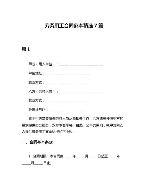 劳务用工合同范本精选7篇
