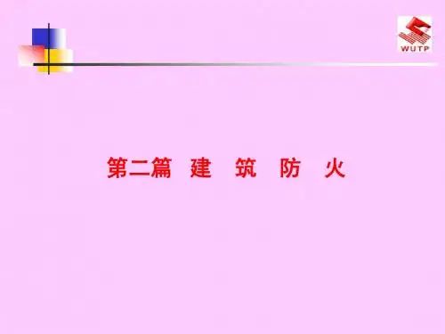 注册消防工程师消防实务第二篇
