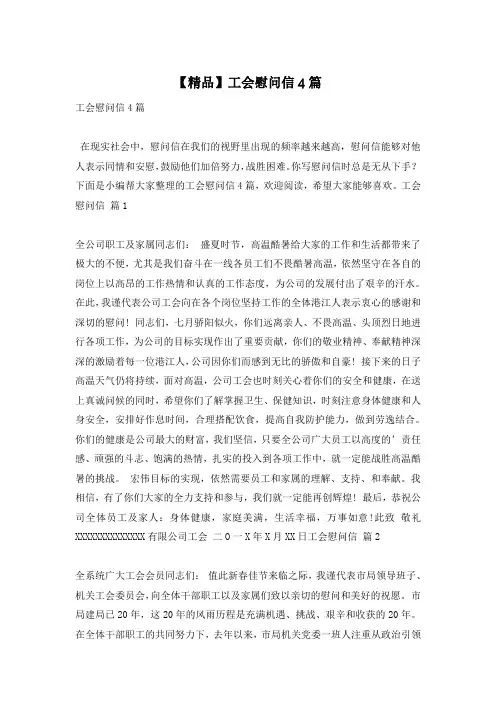 【精品】工会慰问信4篇