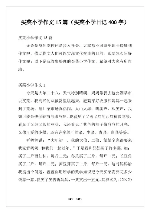 买菜小学作文15篇(买菜小学日记400字)