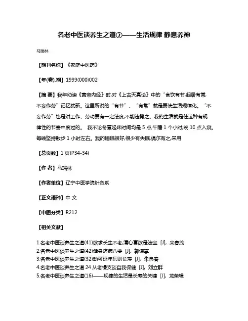 名老中医谈养生之道⑦——生活规律 静息养神