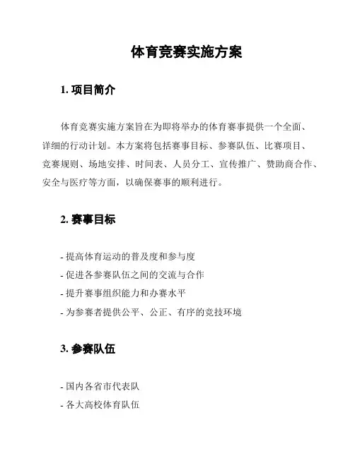 体育竞赛实施方案