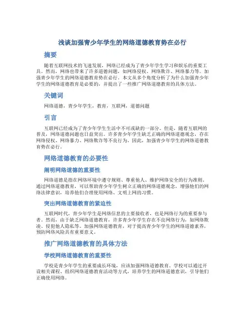 浅谈加强青少年学生的网络道德教育势在必行