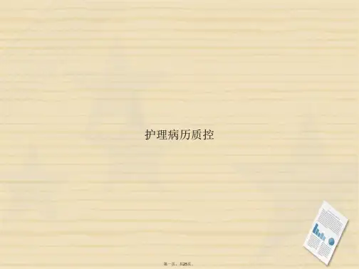 护理病历质控讲课文档
