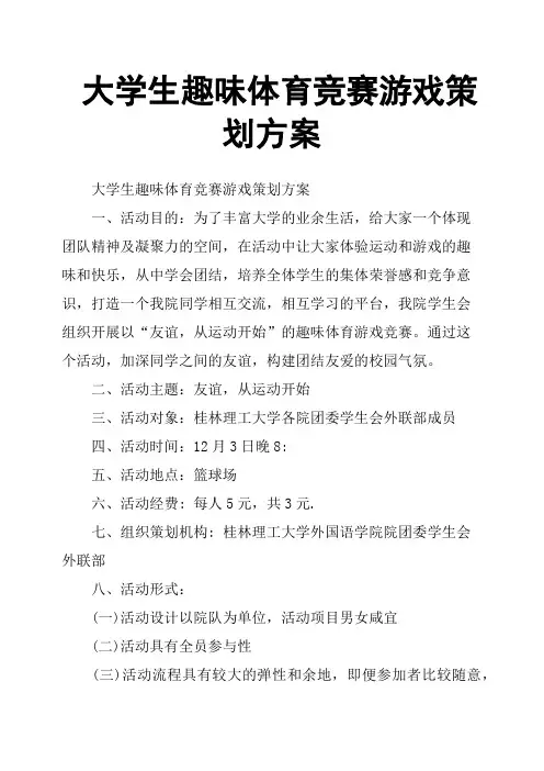 大学生趣味体育竞赛游戏策划方案