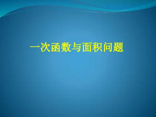 八年级数学《一次函数与面积问题》课件ppt