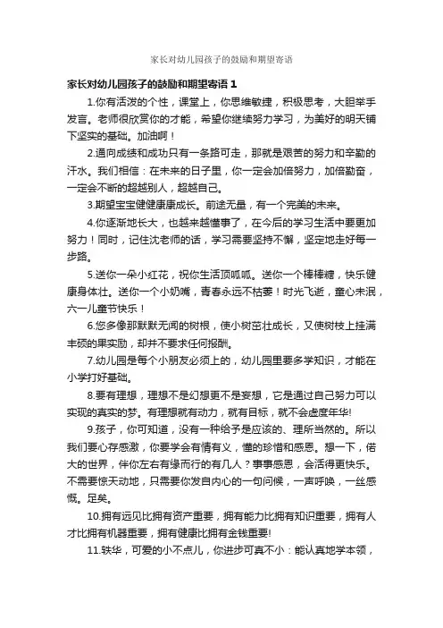 家长对幼儿园孩子的鼓励和期望寄语
