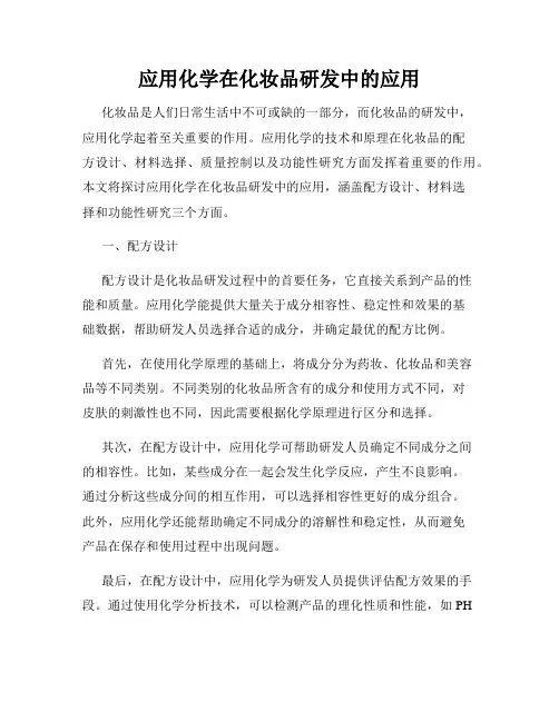 应用化学在化妆品研发中的应用