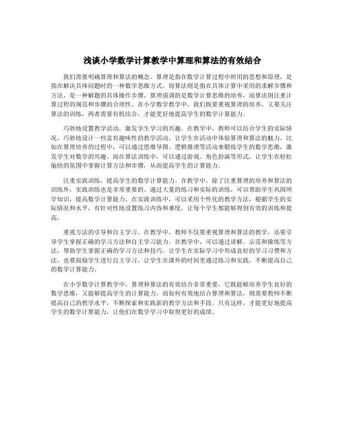 浅谈小学数学计算教学中算理和算法的有效结合