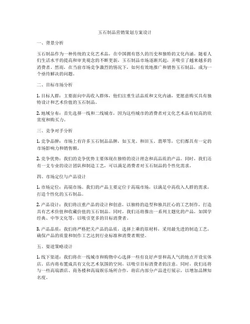 玉石制品营销策划方案设计