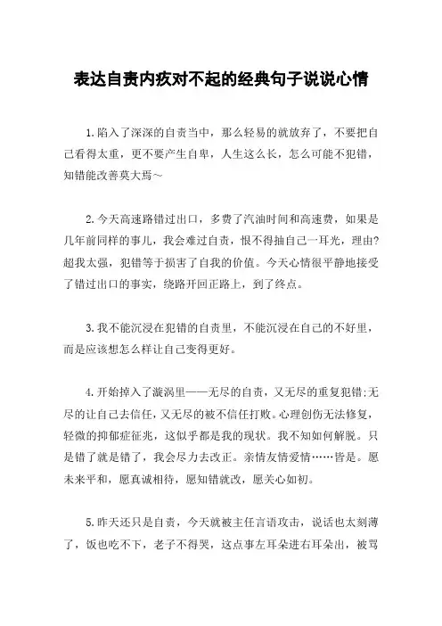 表达自责内疚对不起的经典句子说说心情