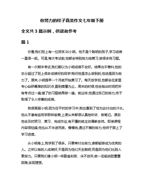 你努力的样子真美作文七年级下册