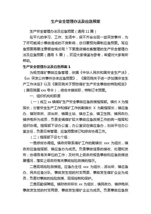 生产安全管理办法及应急预案