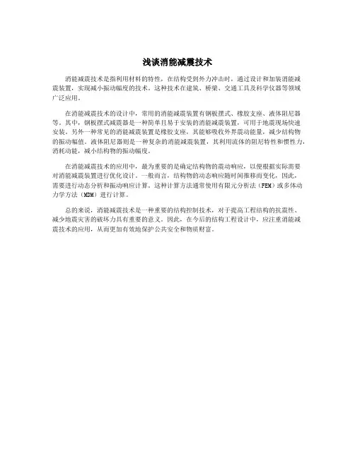 浅谈消能减震技术
